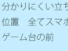 分かりにくい立ち位置 全てスマホゲーム台の前
