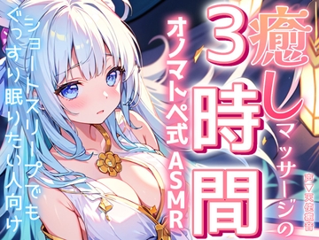 【睡眠導入】ショートスリープでもぐっすり眠りたい人向け!癒しマッサージの3時間オノマトペ式ASMR♪【KU100収録のおうちおと作品】 [天使癒音]