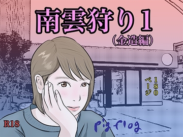 南雲狩り1(金造編) [pigflog]