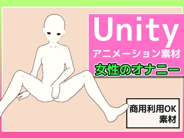 Unityアニメーション素材「女性のオナニー」(モーション)～商用成人利用OKの著作権フリー [商用利用OK素材]