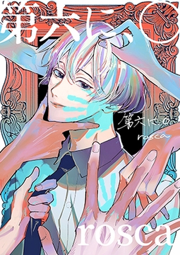 第六に、〇(2024棒消し修正版) [con fuoco]