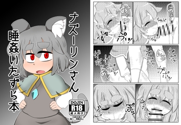 ナズーリンさん睡姦いたずら本 [長月の独り言]