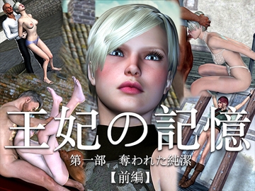王妃の記憶 第一部 奪われた純潔 前編 [electric sheep]