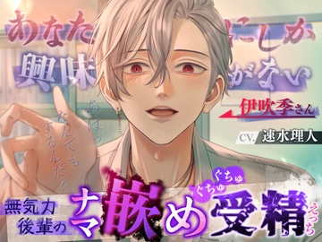 【あはっ、なんでもするんだ?】無気力後輩のナマ嵌めぐちゅぐちゅ受精えっち～あなたにしか興味がない伊吹季さん～ [キミが好きだから…]