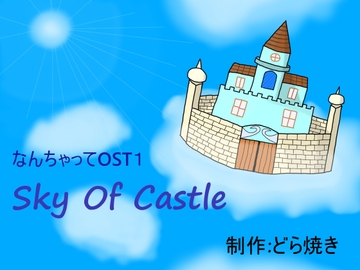 なんちゃってOST1【Sky Of Castle】 [あんころわがし]