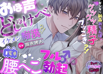 【貴女はドスケベ伝道師】おほ声どしゅけべイケメン痴●⁈電車で腰へこフル勃起♂♀ガン反り新品おちんぽグツグツ精子ブッこき⁈ [えっち♥ぷれいリスト]