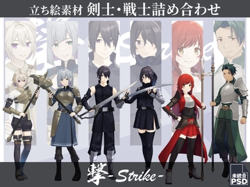 【立ち絵素材】剣士・戦士詰め合わせ【撃-Strike-】 [長月夜永]