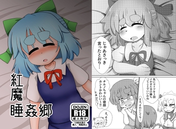 紅魔睡姦郷 [長月の独り言]