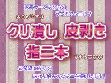 家系ラーメンならぬうち系クンニ!?ご希望に応じて、あなた好みのクンニを提供します!本日の注文はクリ潰し、皮剥き、指二本ですね♬.*゜ [くりえーしょん!]