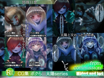 ボクら●太陽series【皆既日食set】太陽と交わった少女達 小説付き [ミドリトイオリ]