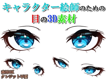 キャラクター絵師のための目の3D素材 [お絵描き素材屋さん]