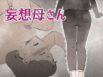 妄想母さん [kazum]