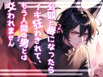 玄狐と番になったらイキ狂わされて、もう人間の男とは交われません [桜結び]