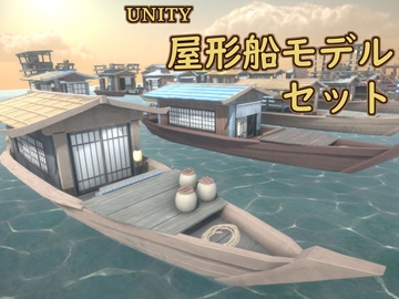 屋形船モデルセット [FUNSET]