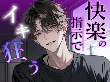 【快感の指示】「今日も気持ちよくなりにきたんだ…?」逆らえない快感に従い、イキ狂う [Valhalla]