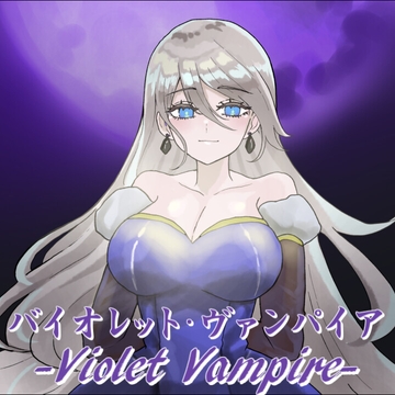 バイオレット・ヴァンパイア -Violet Vampire- [アルゴッド]