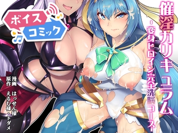 【ボイスコミック】催淫カリキュラム -変身ヒロイン完全洗脳コース- [DLボイコミ]