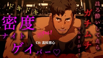 ドキドキ密度ナイトゲイバー!～ほろ酔いの私にガチムチマスターが…どっちでもいけるって!?～ ASMR/バイノーラル/筋肉/オカマ/おねぇ/ゲイ/バイ/アナル/LGBT/ [バイカレ!～バイノーラルな彼氏～]