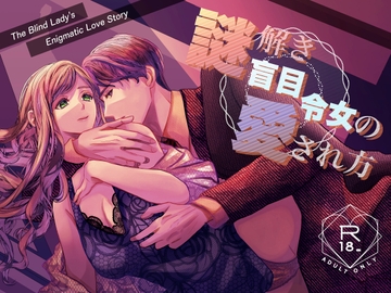 謎解き盲目令女の愛され方 [のほほん村]