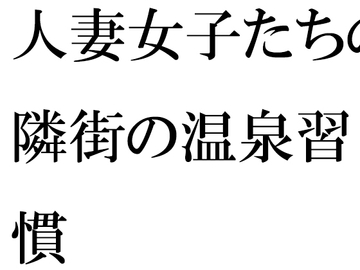 人妻女子たちの隣街の温泉習慣 [逢瀬のひび]