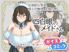 【ボイスコミック】四白眼のメイドさん