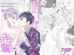 僕のいじわるな先輩 [最低な雲]