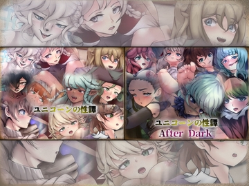 ユニコーンの性譚 2部作 -ダブルパック- [Dressing+Party]