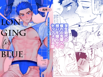 ロンギング・フォー・ブルー [.suco]