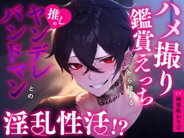 ハメ撮り鑑賞えっちから始まる推しのヤンデレバンドマンとの淫乱性活!? [WASABI STUDIO]