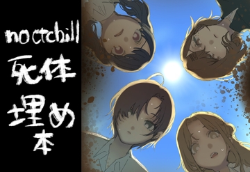 ノクチル死体埋め合同 [嗚咽]