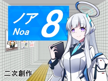 8番ノア [半船半人]