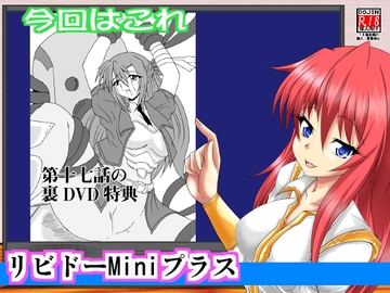 リビドーMiniプラス004(魔法少女リ○カルなのはAS) [広野D.C]