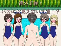 裸の王様! バカには見えない水着!?