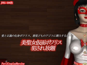 美聖女仮面ポワリス 犯され放題 [PerilCosplayHeroine]