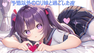 予想以外の○リ妹と過ごした夜 [呢喃驿站 Twittering Stage]