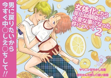 女体化したら年上幼馴染と大変な事になった件について2 [らいむ屋]