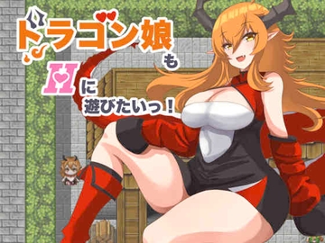 ドラゴン娘もHに遊びたいっ! [ベルガモット喫茶]