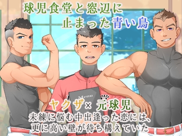 球児食堂と窓辺に止まった青い鳥-前編 [ソウトゥース]