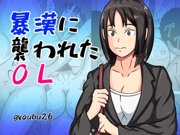 暴漢に襲われたOL [gyoubu26]