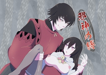 邪神の縛 [百忌夜行]