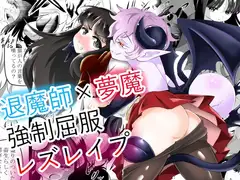 退魔師×夢魔強○屈服レズレ○プ