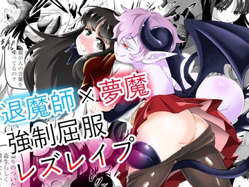 退魔師×夢魔強○屈服レズレ○プ [wanitokagegisu]