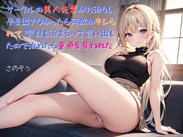 【隙間の文庫】サークルの美人先輩がお泊りし、手を出さなかったら何故かキレられて、翌日も泊まるって言い出したので泊めたら童貞を奪われた [さのぞう]