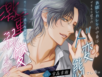 お試しカレシの中身はヤキモチ焼きのド変態でした。クールで一途な後輩部下の激重溺愛えっち [バタリンコちゃん]