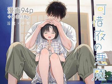 可惜夜の悪魔 [不可不可]