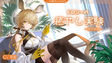 【Re-creation asmr】D■rothy’s Healing Experiment ~A Thesis about Family~ [五等星の唄]