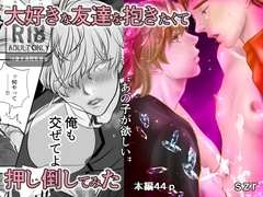 大好きな友達を抱きたくて押し倒してみた [Makers'Eden]