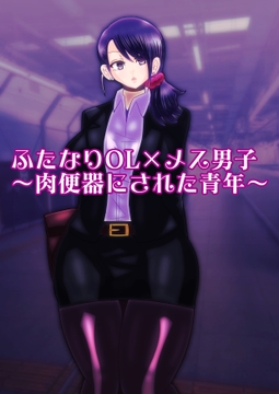 ふたなりOL×メス男子〜肉便器にされた青年〜 [すめちお]