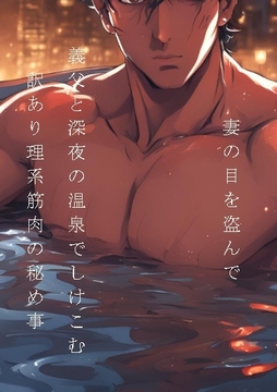 妻の目を盗んで義父と深夜の温泉でしけこむ訳あり理系筋肉の秘め事 [ダラナ]