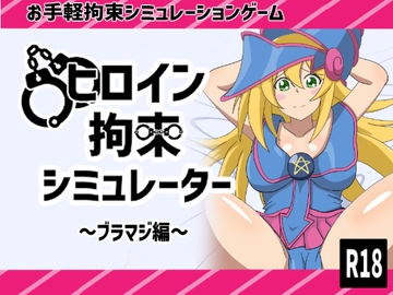 ヒロイン拘束シミュレーター~ブラマジ編~ [エロシコ大学(通りすがり症候群)]